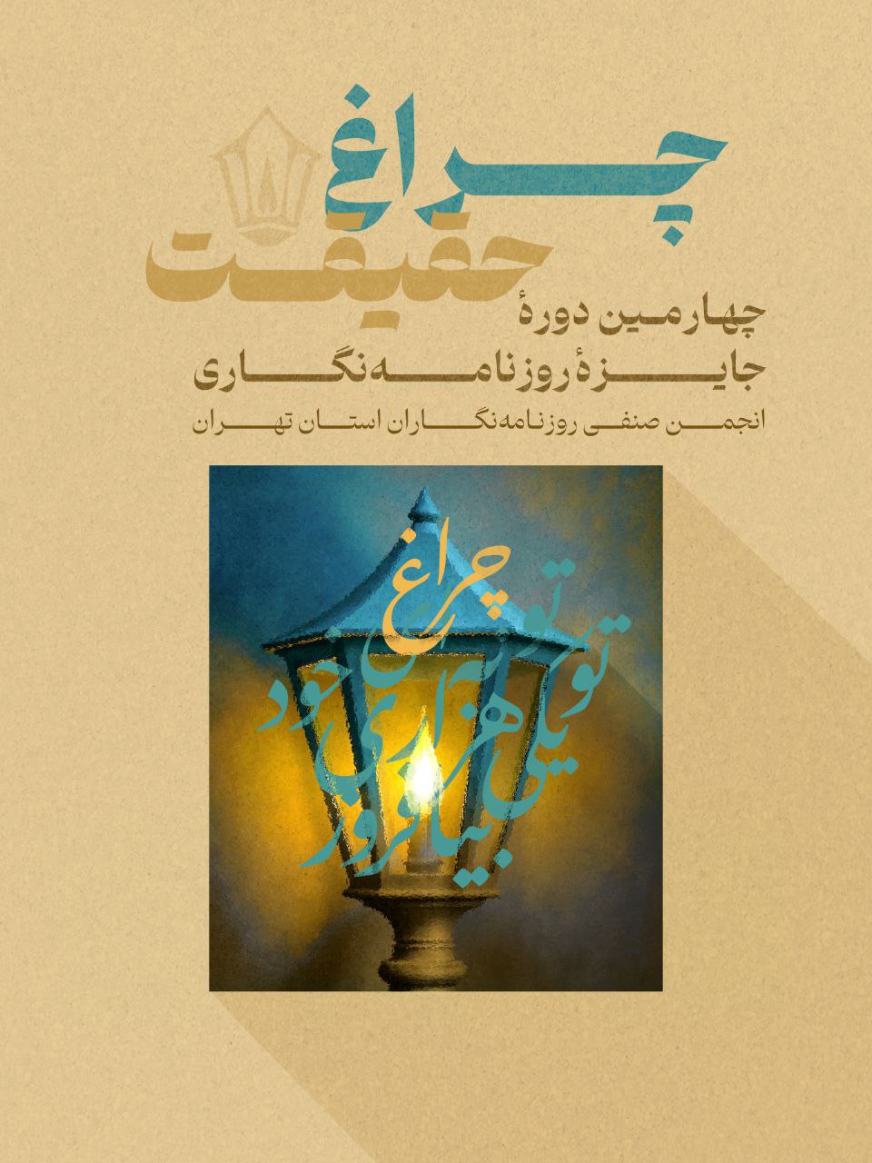 چهارمین دوره جشنواره چراغ حقیقت