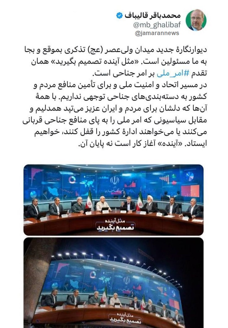 پیام معنی دار قالیباف پس از جنجال های سیاسی اخیر