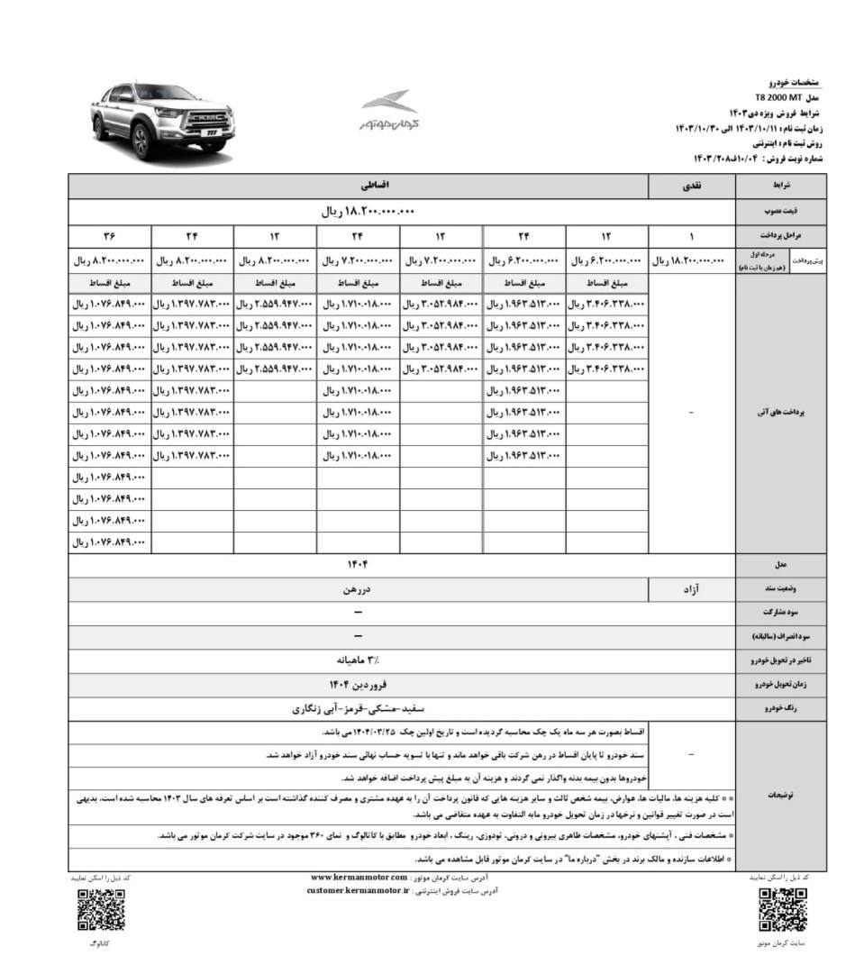 بخشنامه فروش پیکاپ KMC T8 دی 1403