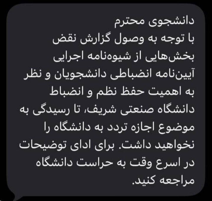 ارسال پیامک ممنوع‌الورود شدن به تعدادی از دانشجویان شریف