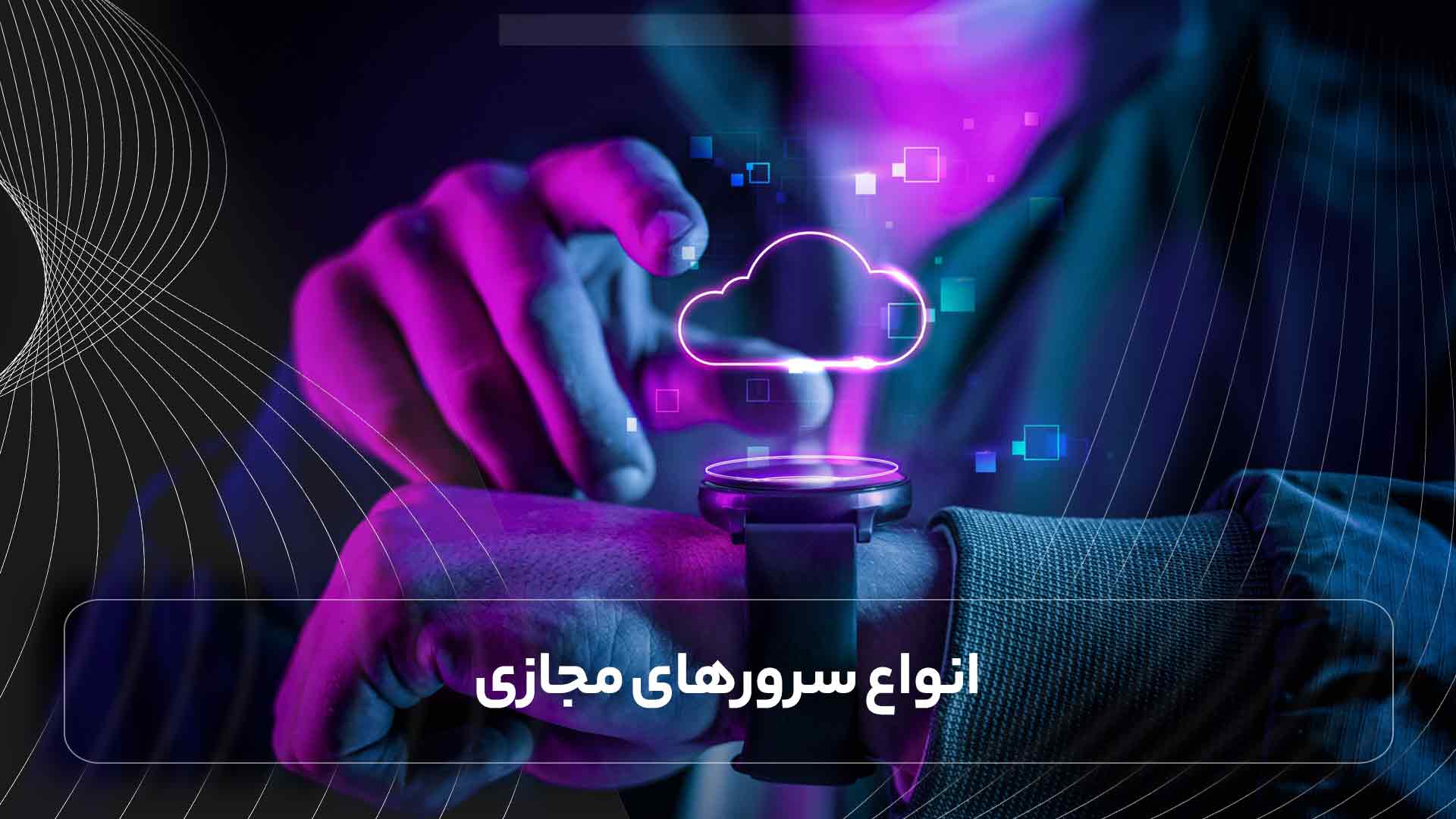 با انواع سرورهای مجازی و کشورهای ارائه‌دهنده آن آشنا شوید (2)