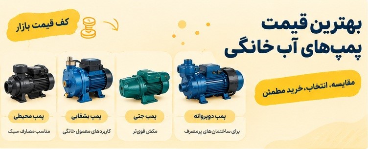 لیست قیمت پمپهای آب خانگی