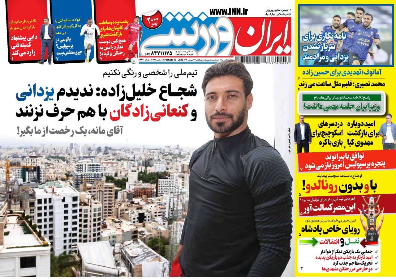 روزنامه‌های ورزشی ۲۱ بهمن ۱۴۰۰