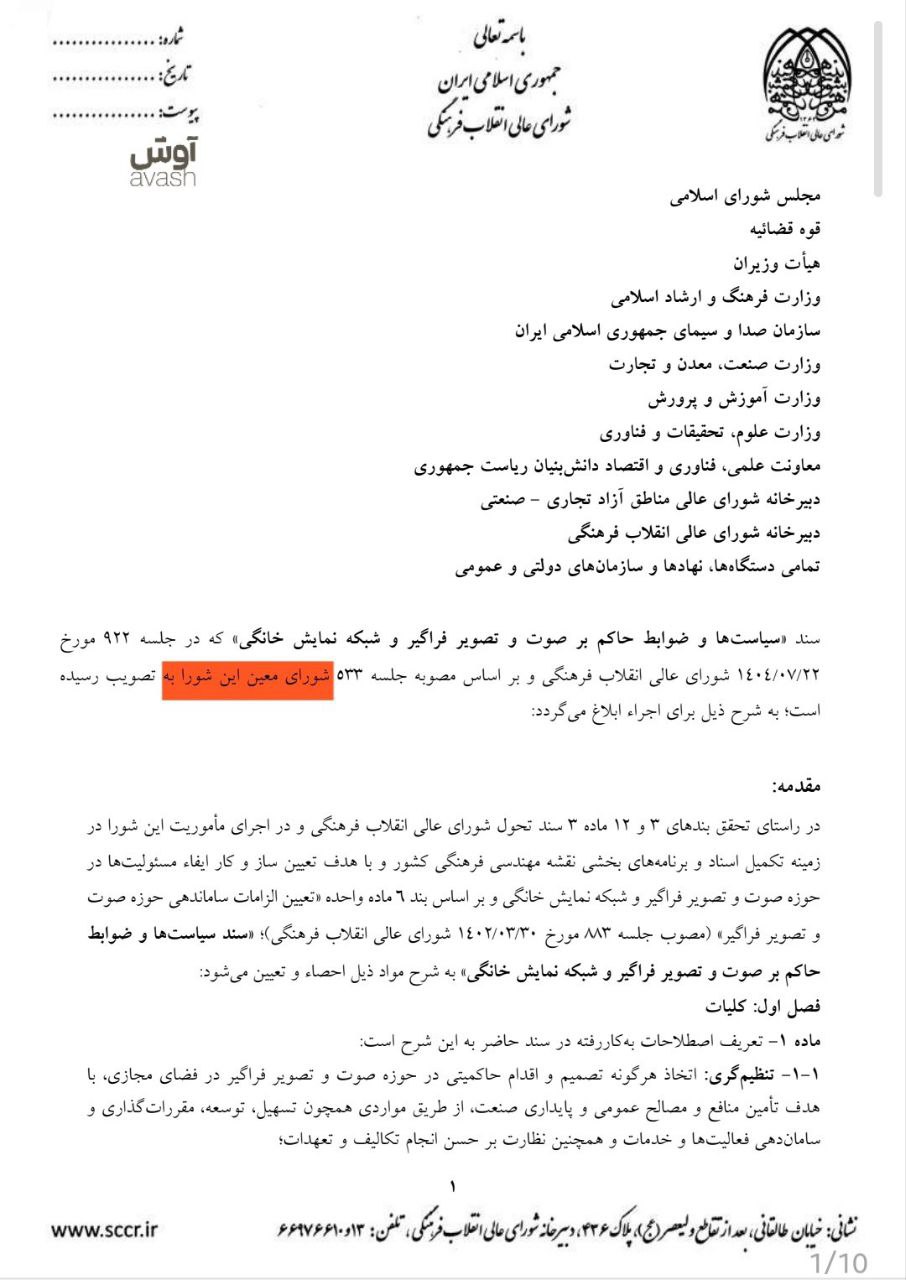 تنظیم‌گری صوت و تصویر فراگیر در فضای مجازی به صداوسیما واگذار شد! (1)