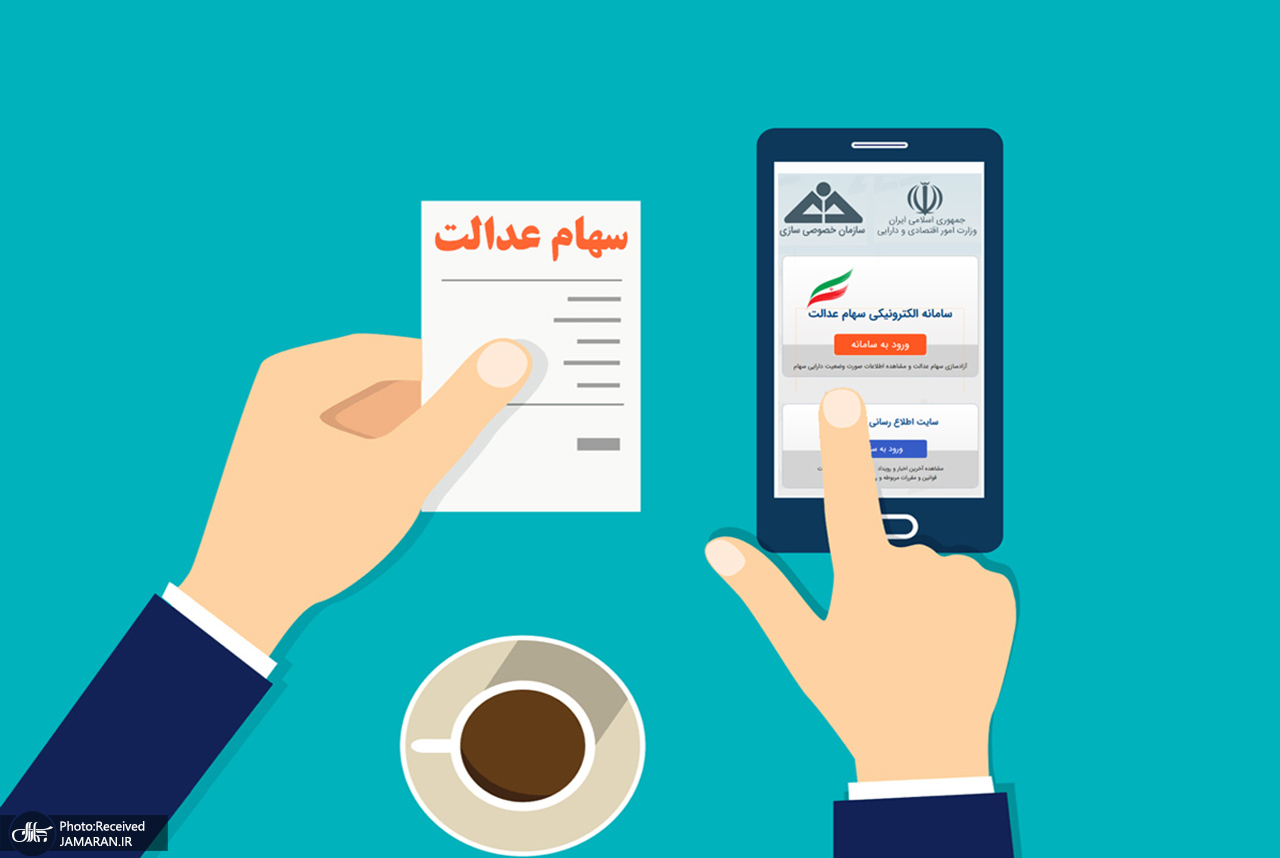 روش جدید فروش سهام عدالت