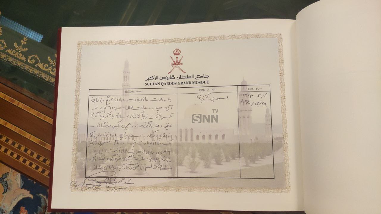 دست نوشته پزشکیان در دفتر یادبود مسجد سلطان قابوس