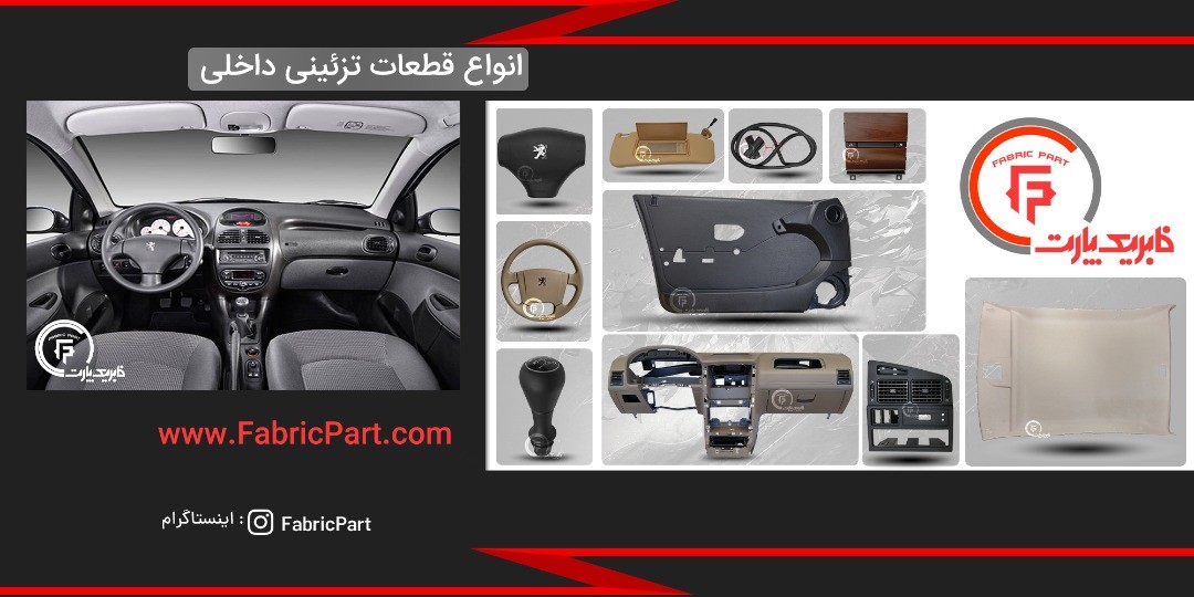 بهترین سایت فروش قطعات و تزئینات فابریک خودرو در ایران کدام است؟ (2)