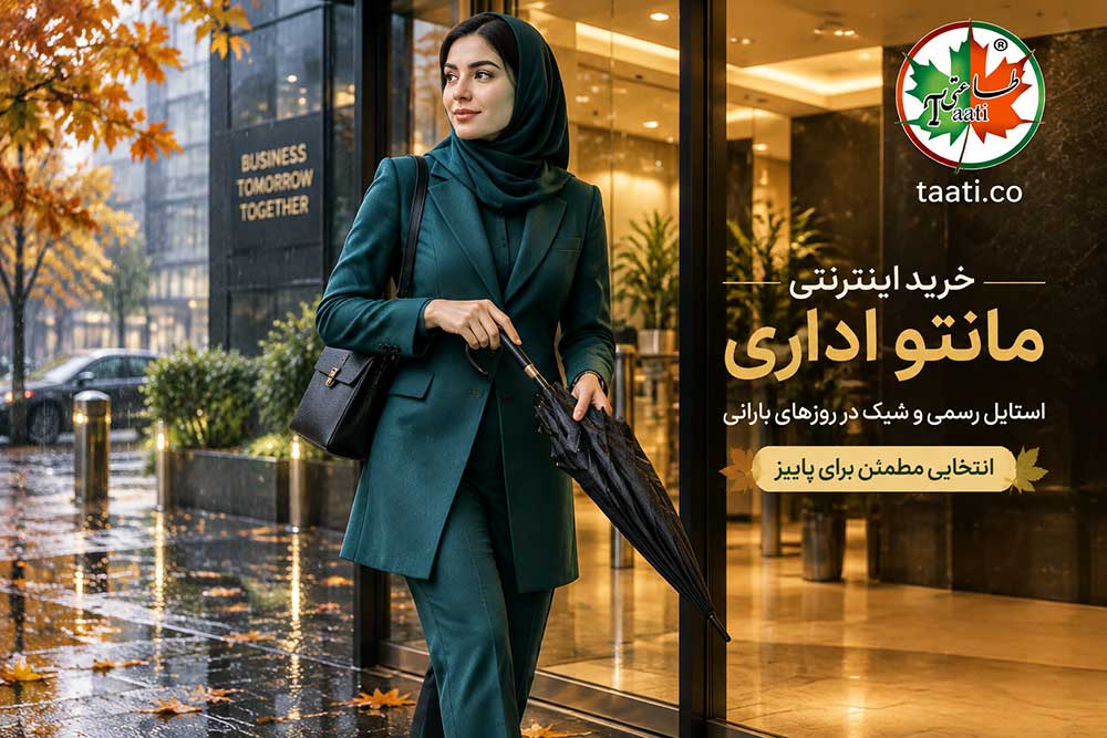 کدام مانتوهای اداری مناسب فصل پاییز هستند؟ (2)