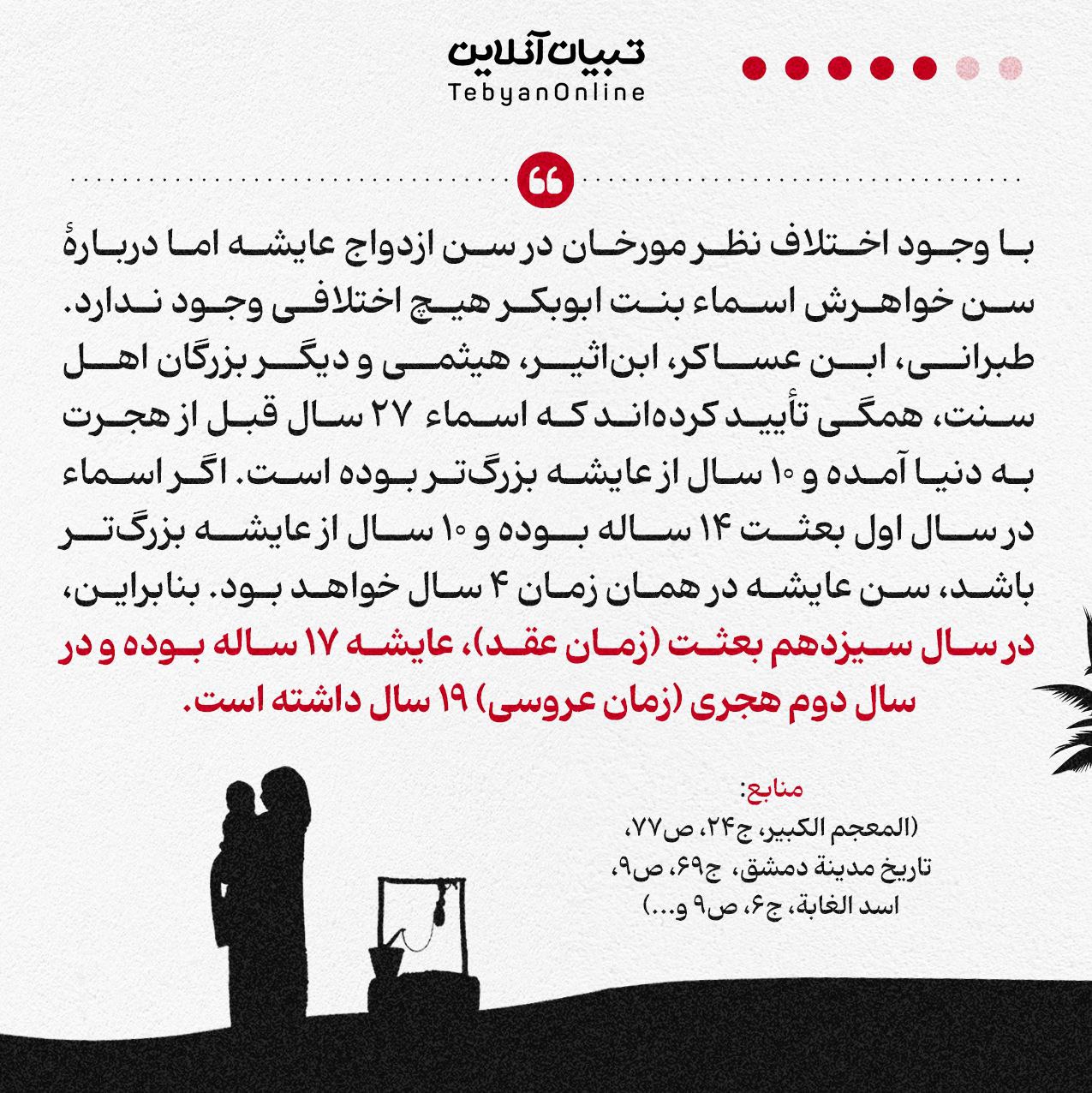 ازدواج پیامبر با دختر ۶ ساله! ادعای مطرح شده در یک کتاب دانشگاهی که حقیقت ندارد (5)