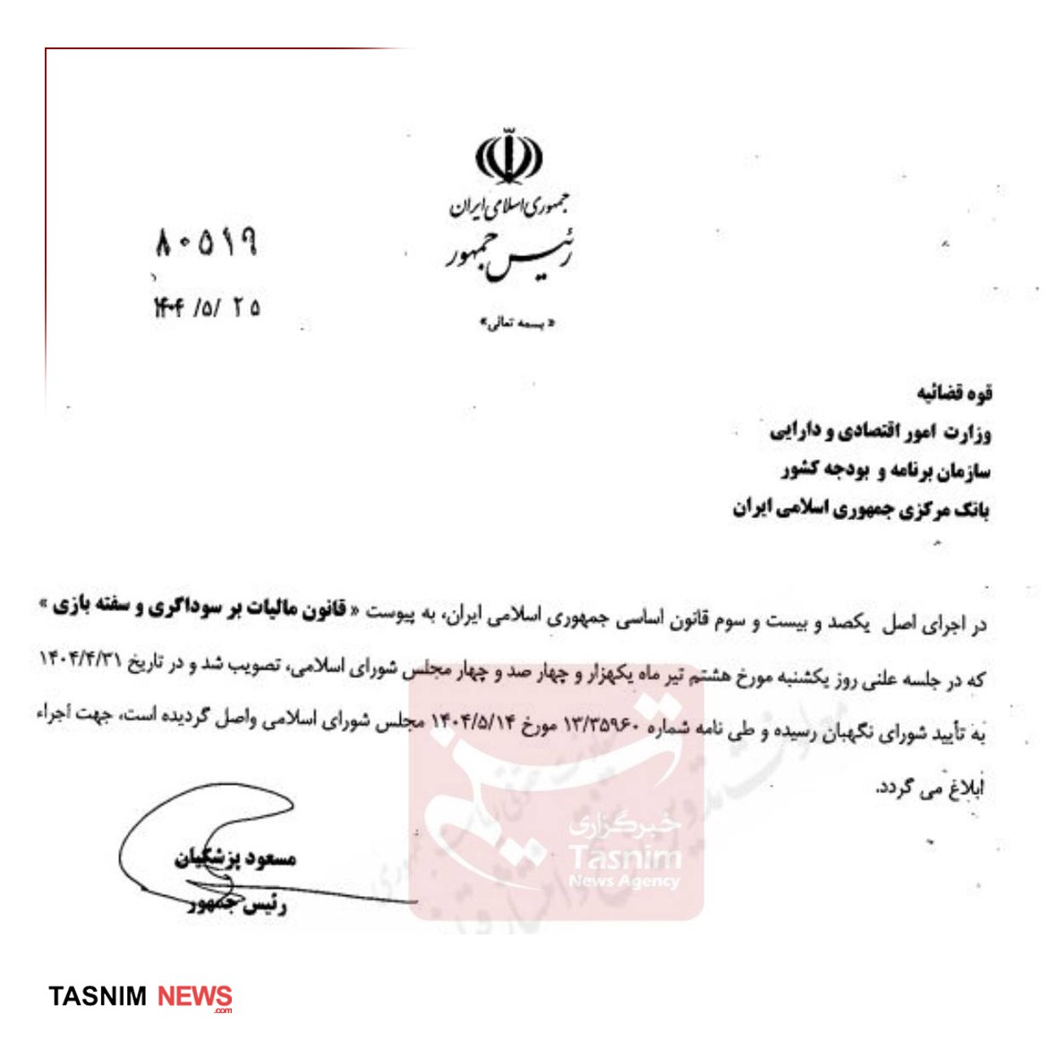 پزشکیان قانون «مالیات بر سوداگری و سفته بازی» را ابلاغ کرد