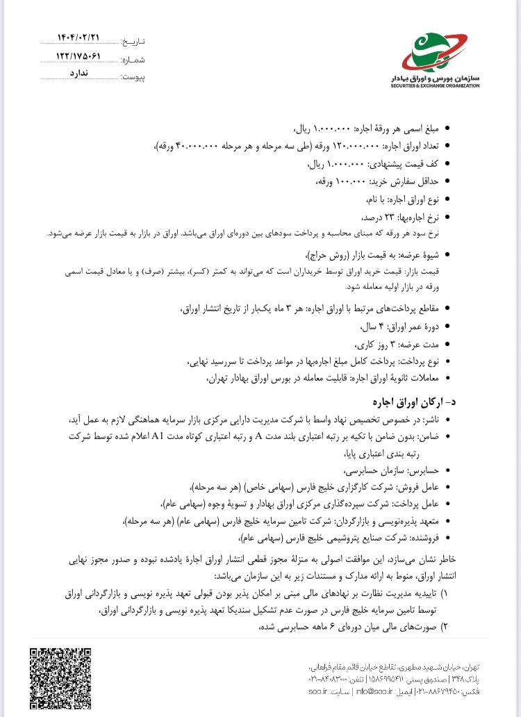 مجوز بزرگترین تامین مالی بازار سرمایه صادر شد