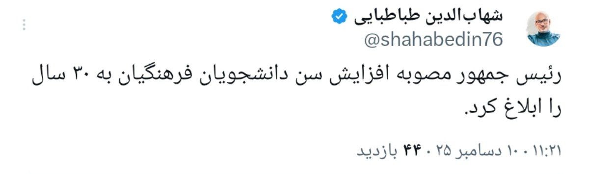 پزشکیان مصوبه افزایش سن دانشجویان فرهنگیان را ابلاغ کرد