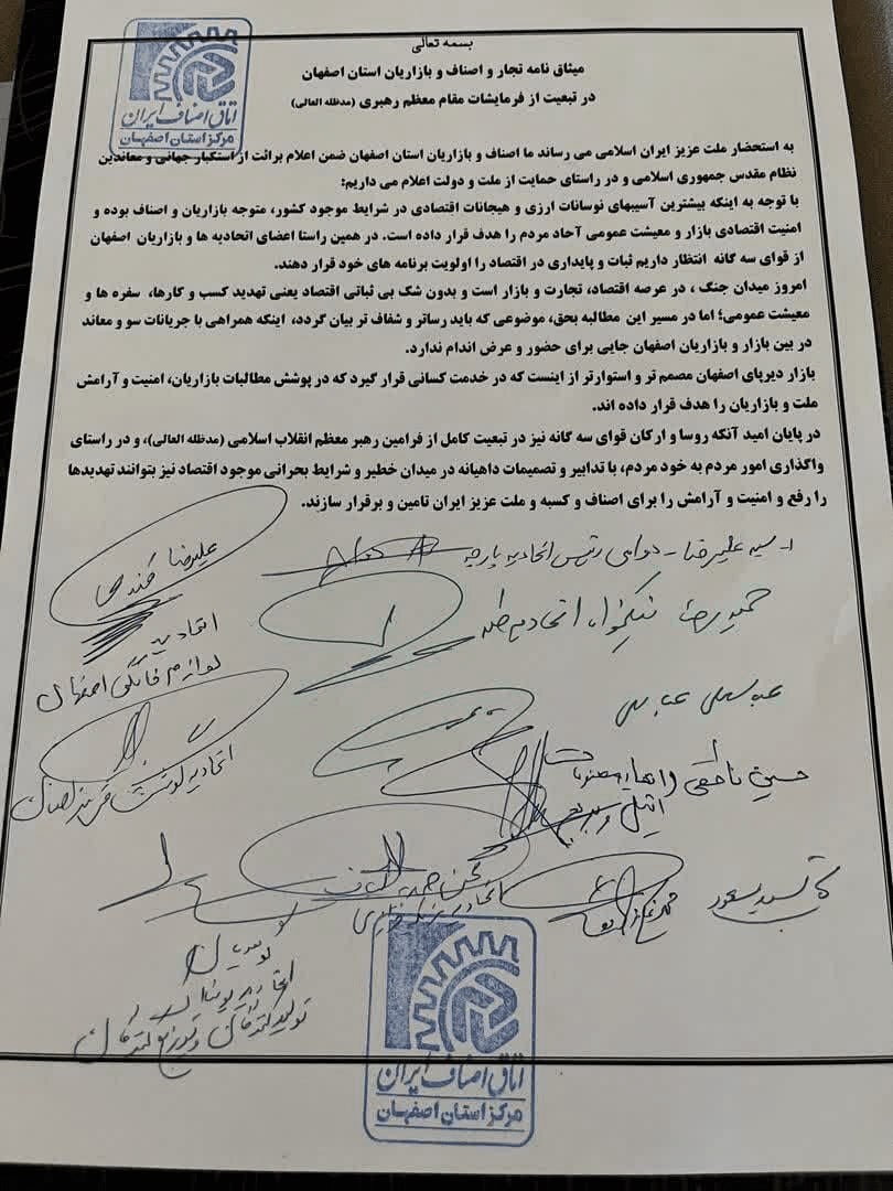 بیانیه بازاریان اصفهان