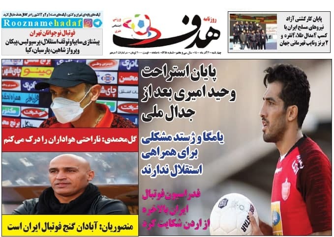 روزنامه‌های ورزشی 3 آذر 1400