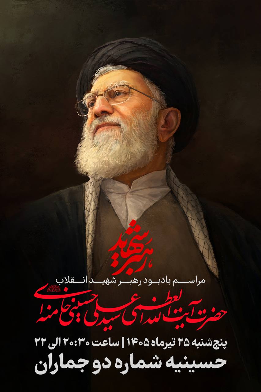 مراسم یادبود رهبر شهید انقلاب در حسینیه جماران