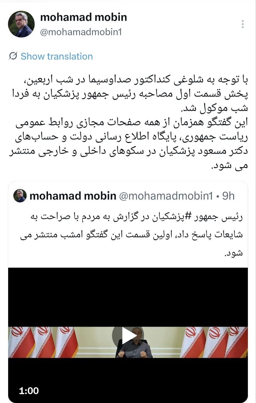 گفت و گوی پزشکیان فردا پخش خواهد شد