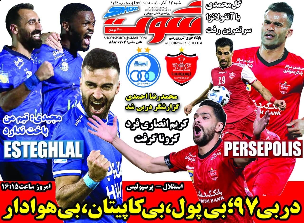 روزنامه‌های ورزشی ۱۳ آذر 1400