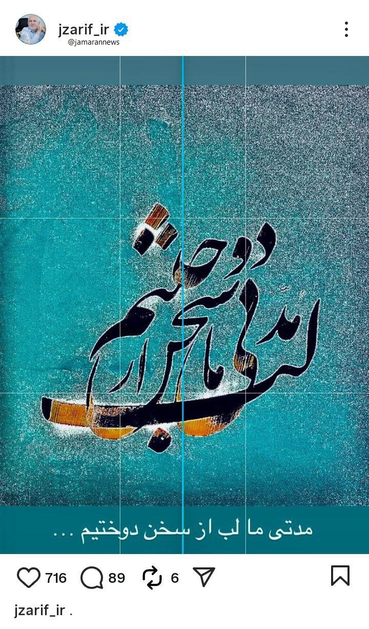 واکنش ظریف به جنجال ها (1)