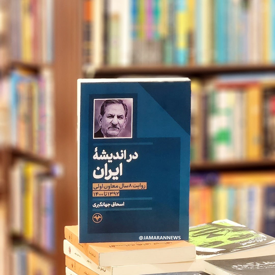 کتاب خاطرات جهانگیری