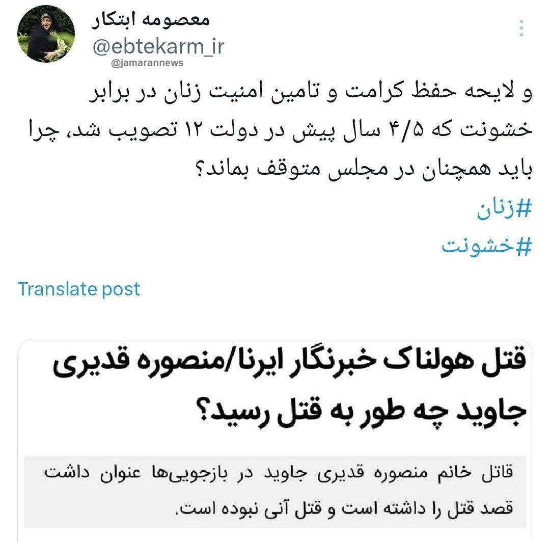 واکنش معصومه ابتکار به قتل هولناک خبرنگار زن 