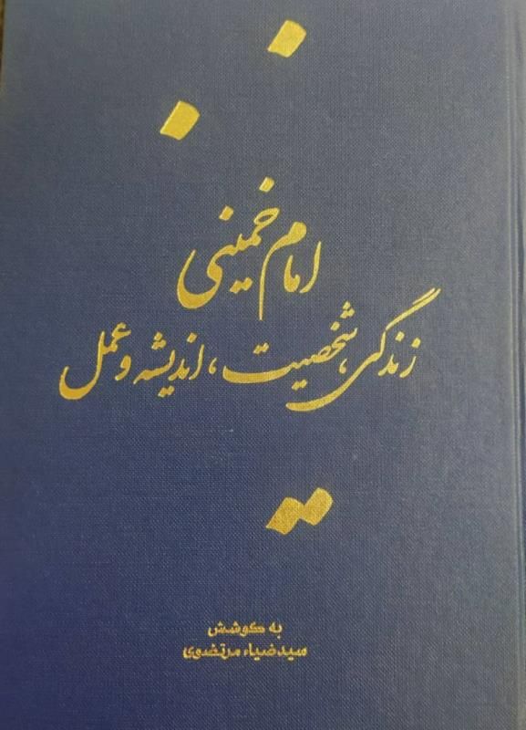 کتاب در مورد امام خمینی