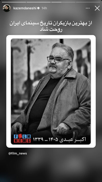 واکنش هنرمندان به درگذشت اکبر عبدی