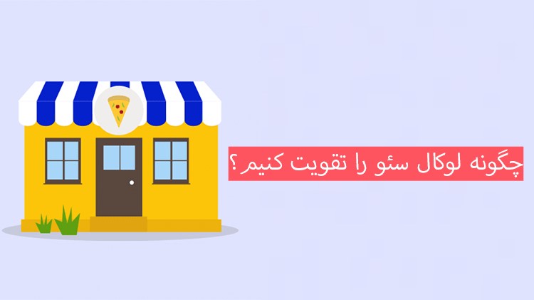 چگونه لوکال سئو را تقویت کنیم؟