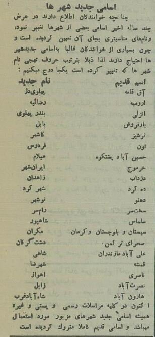 تغییر نام شهرهای ایران (1)