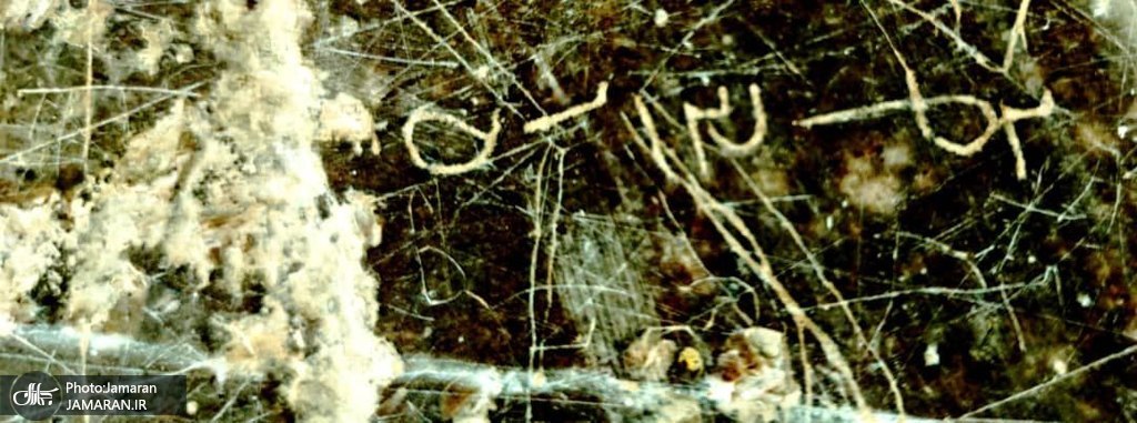 کشف کتیبهای با اشاره به یکی از جشنهای ساسانیان در مرودشت (1)