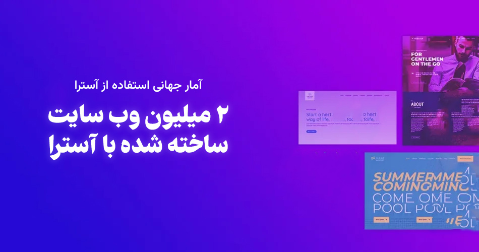 افزایش محبوبیت قالب آسترا در بین طراحان وب‌سایت‌های فارسی (3)