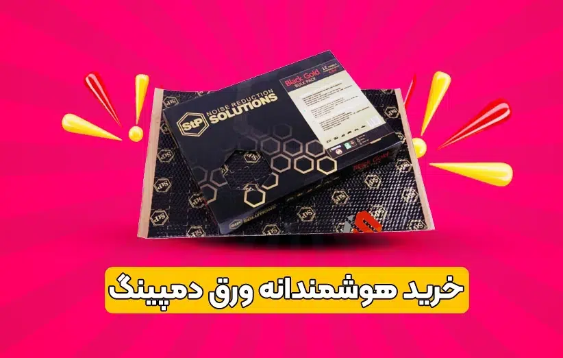 «کیفیت صدا اتفاقی نیست؛ نتیجه انتخاب آگاهانه است، نه تبلیغ پرفشار» (1)