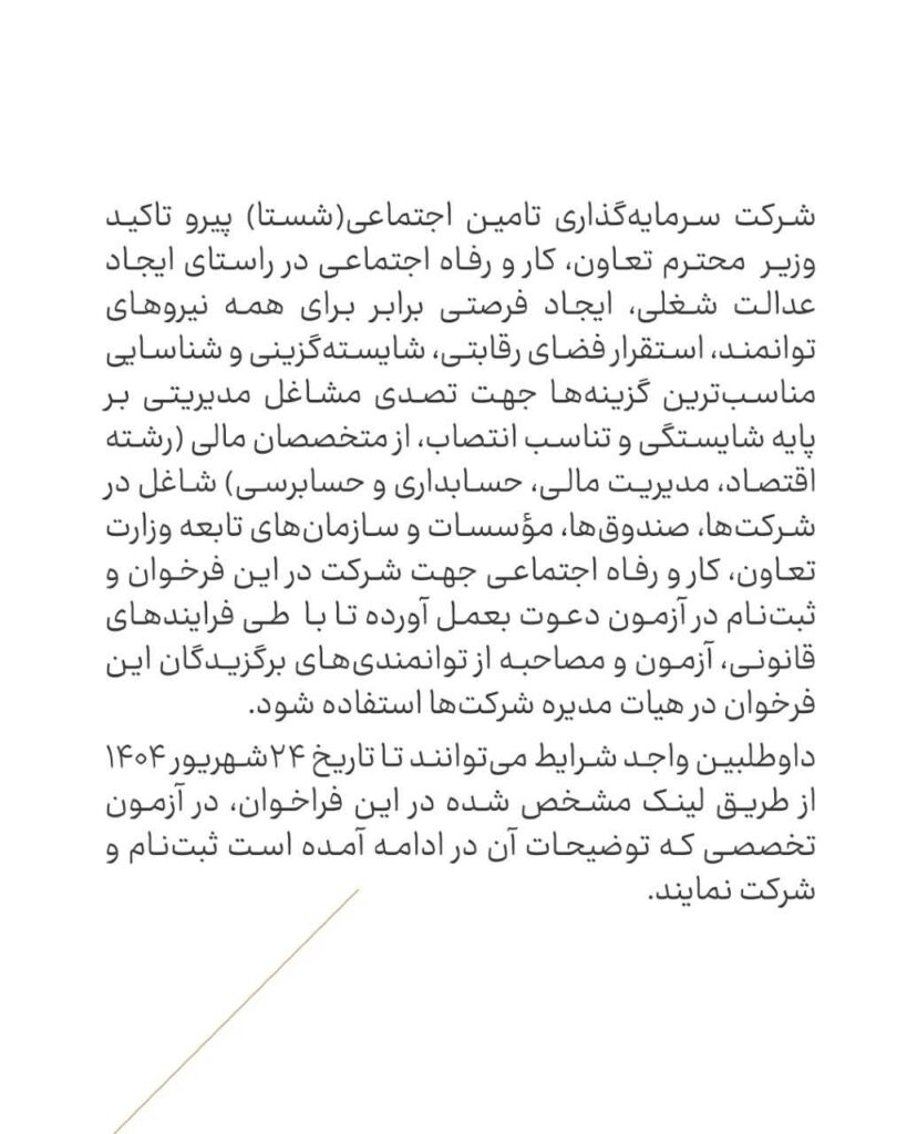 فراخوان شناسایی متخصصان مالی برای عضویت در هیات مدیره شرکت‌های شستا 05