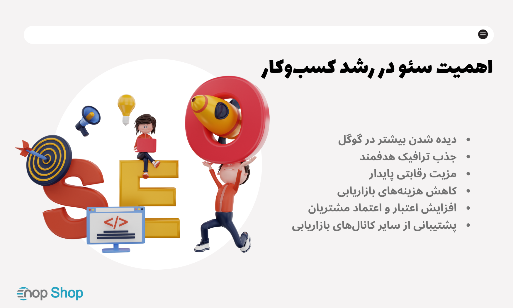 اهمیت سئو سایت برای رشد کسبوکار (2)