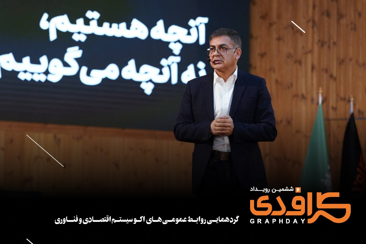 ششمین رویداد گرافدی (4)