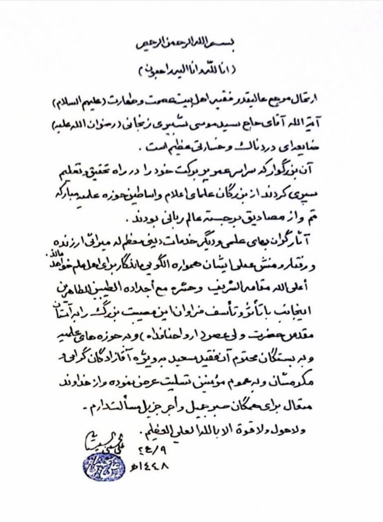 تسلیت آیت الله سیستانی