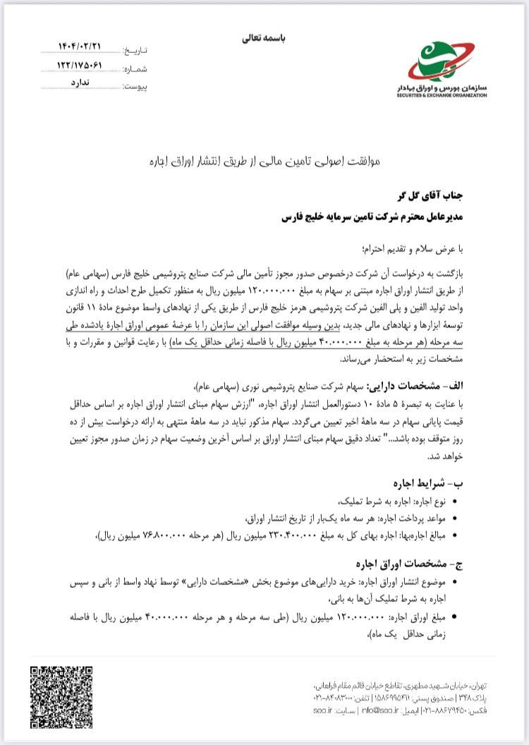 مجوز بزرگترین تامین مالی بازار سرمایه صادر شد 2