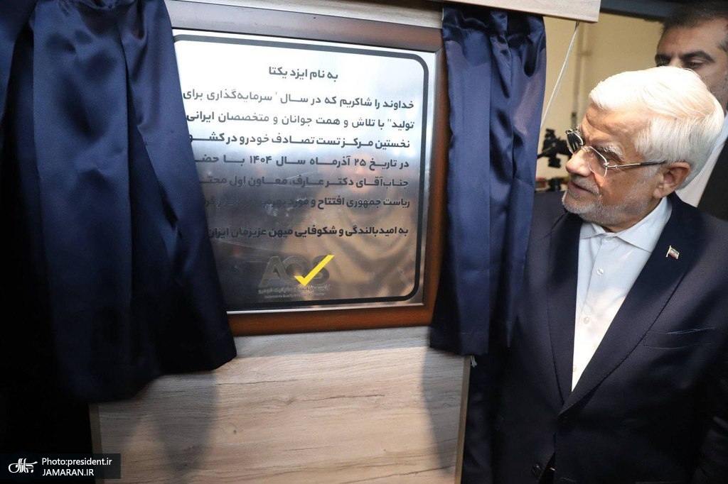 مراسم افتتاح اولین مرکز تست تصادف خودرو در کشور (1)