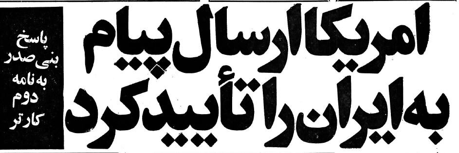 نامه جیمی کارتر چگونه به دست امام خمینی رسید (1)