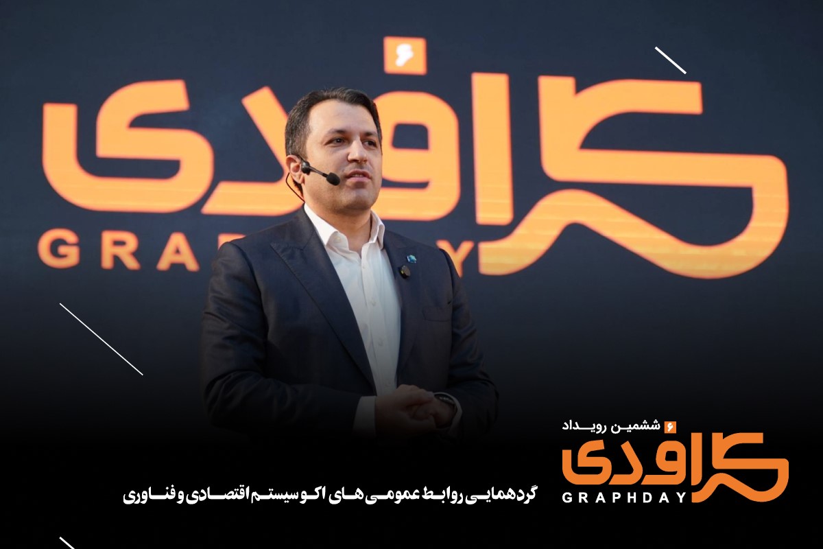 ششمین رویداد گرافدی (2)