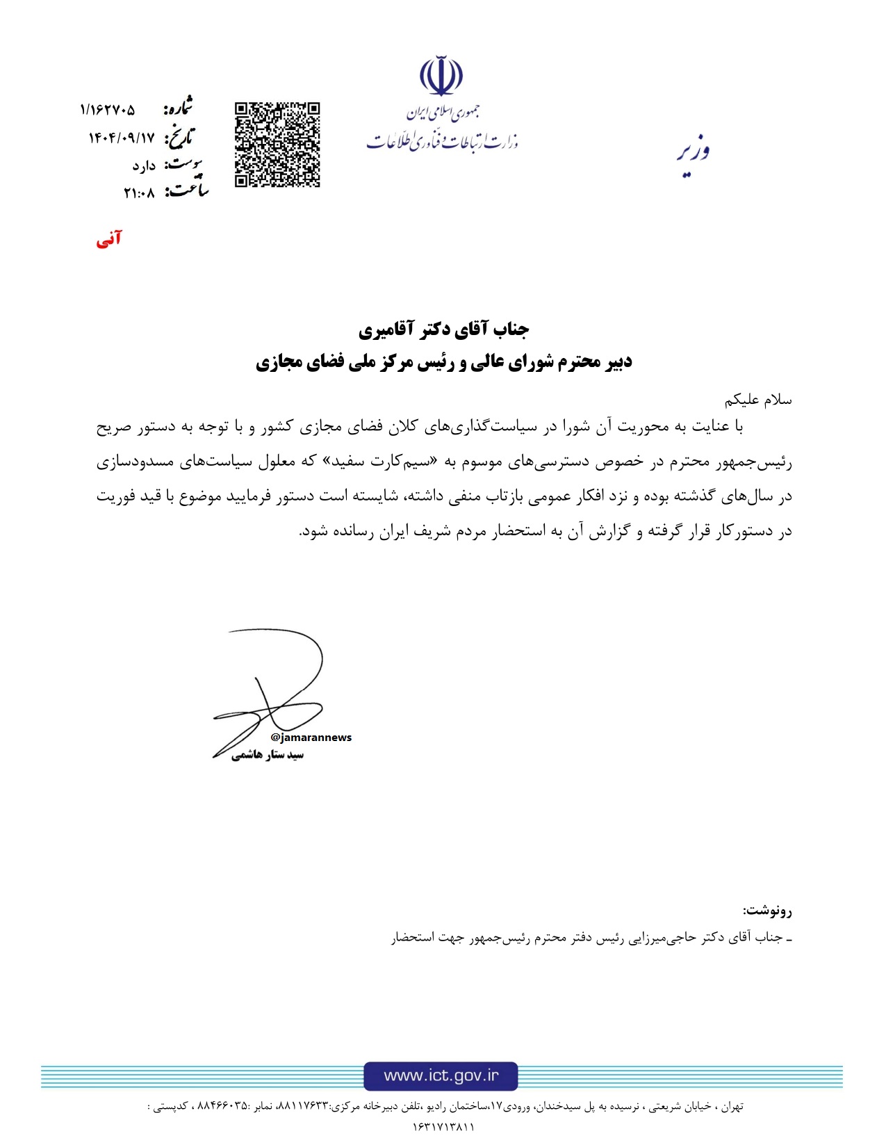 نامه ستار هاشمی به آقامیری در خصوص سیم کارت سفید