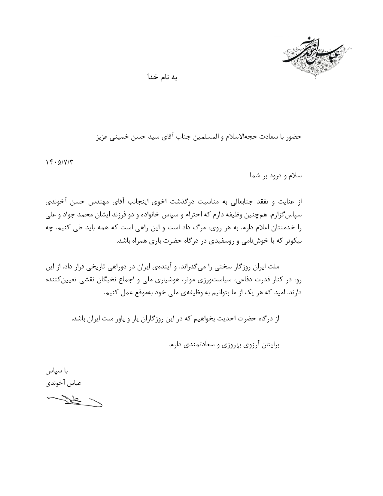 پیام عباس آخوندی به آیت الله سید حسن خمینی