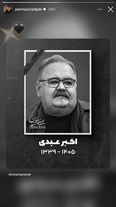 واکنش هنرمندان به درگذشت اکبر عبدی