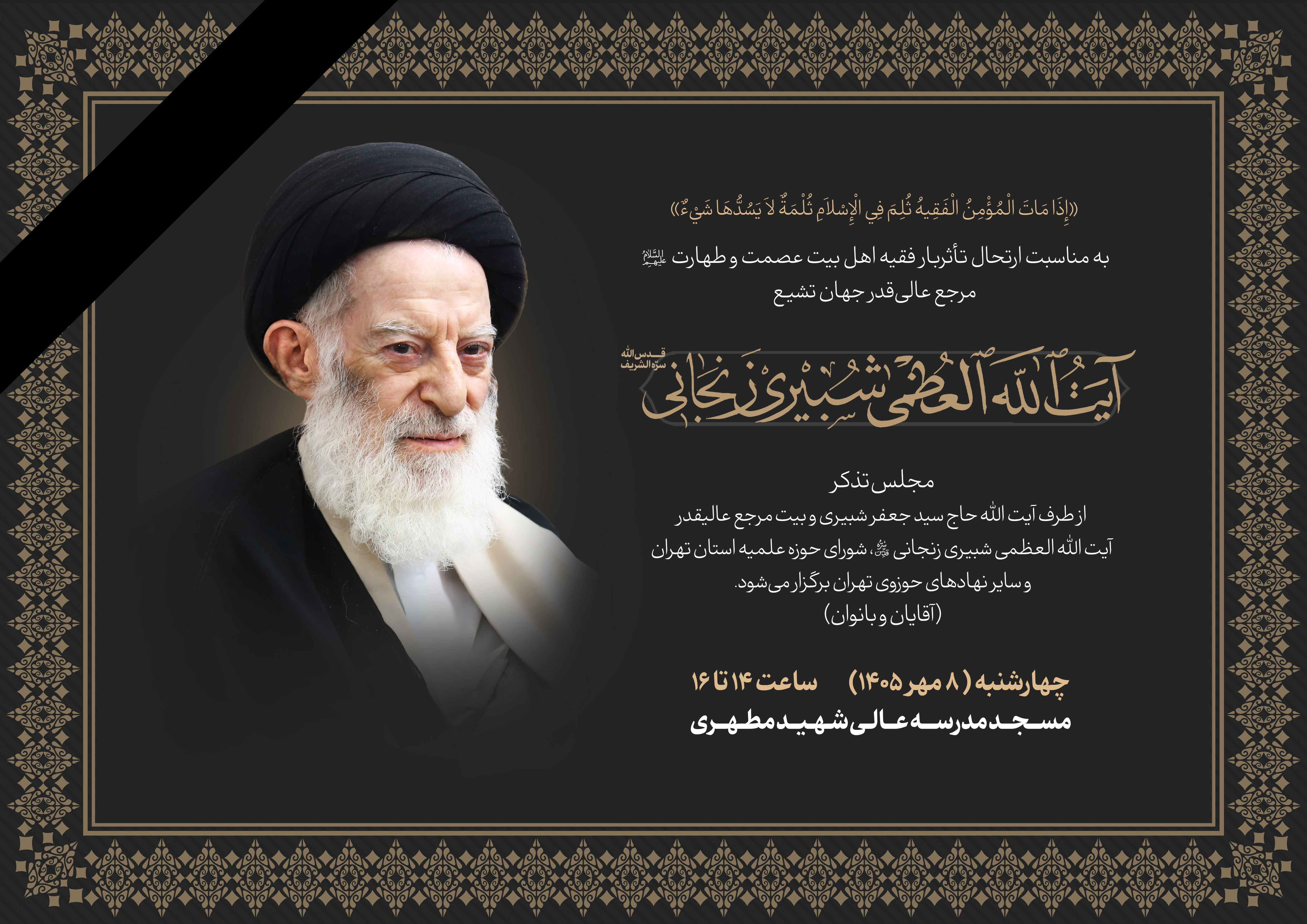 بزرگداشت آیت‌الله العظمی شبیری زنجانی