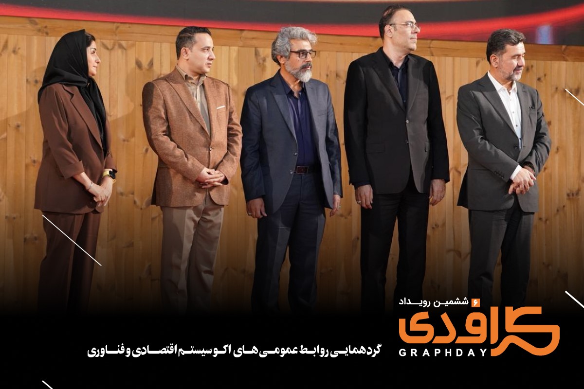 ششمین رویداد گرافدی (10)