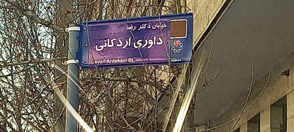 نامگذاری خیابانی به نام رضا داوری اردکانی در تهران