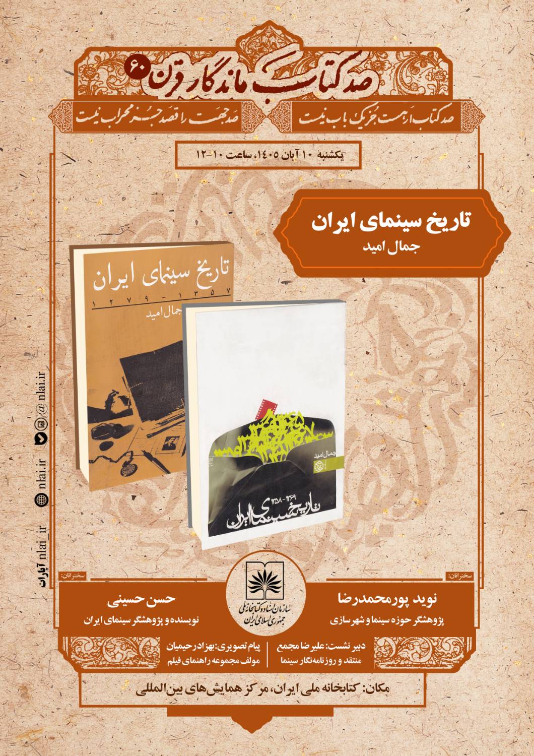 نقد و بررسی «تاریخ سینمای ایران» اثر جمال امید