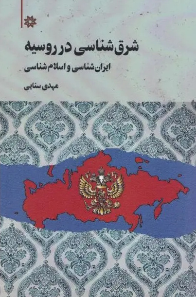 شرق شناسی در روسیه