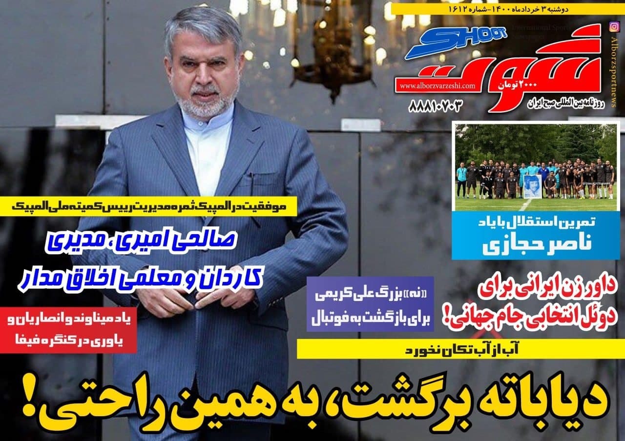 روزنامه‌های ورزشی 3 خرداد 1400