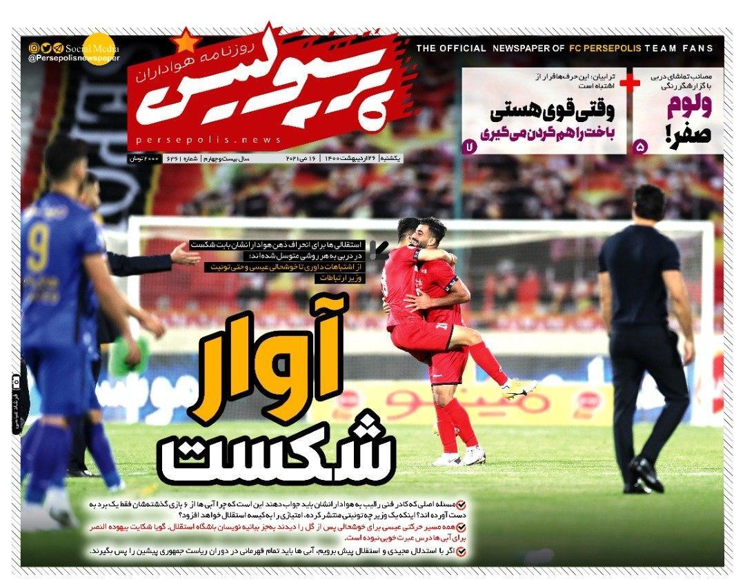 روزنامه‌های ورزشی 26 اردیبهشت 1400