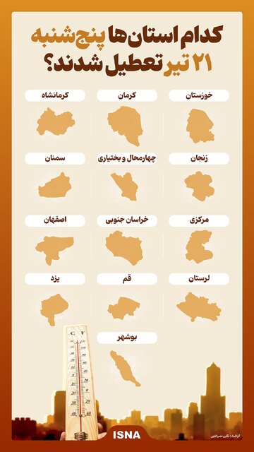 این استان ها فردا تعطیل است